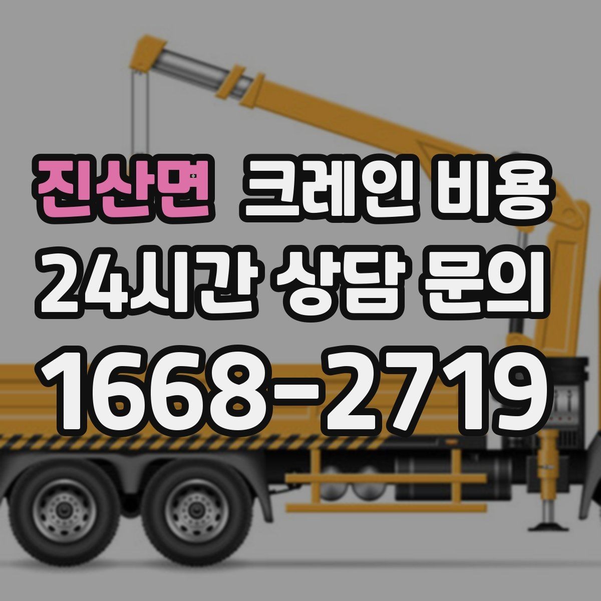 진산면 크레인 비용 문의 전 현장 정보 정리 요령
