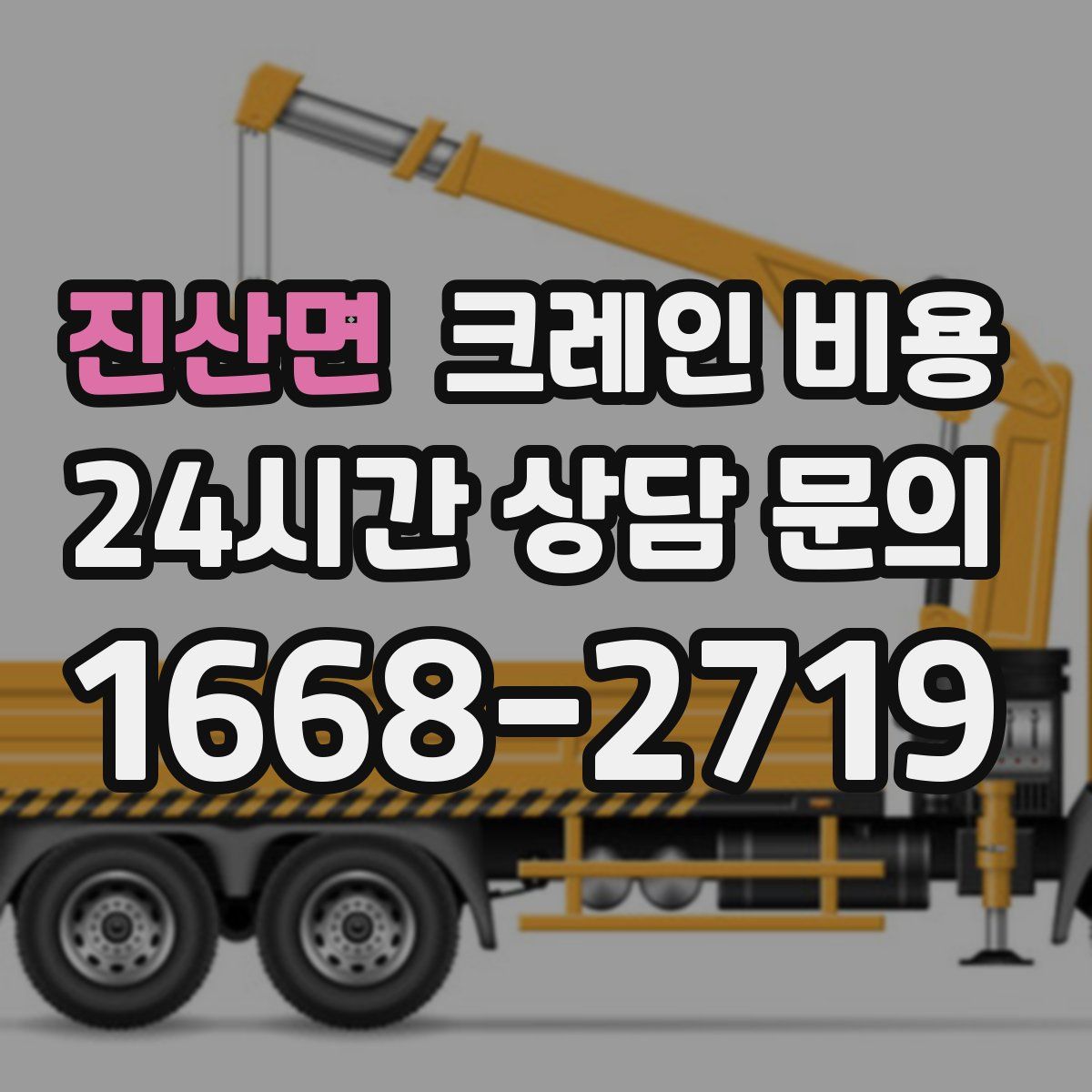 진산면 크레인 비용