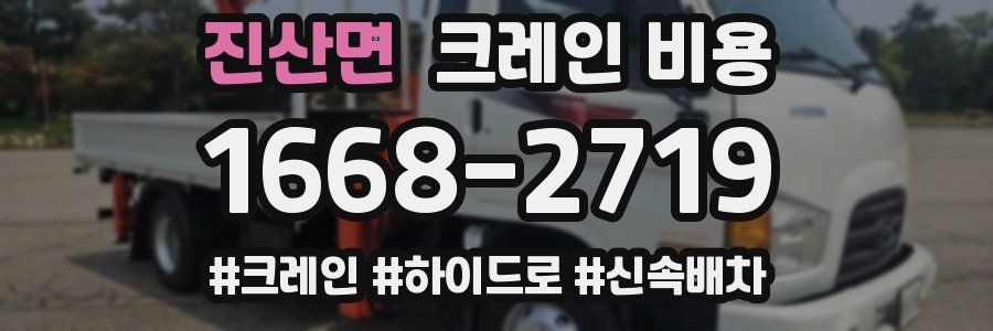 진산면 크레인 비용