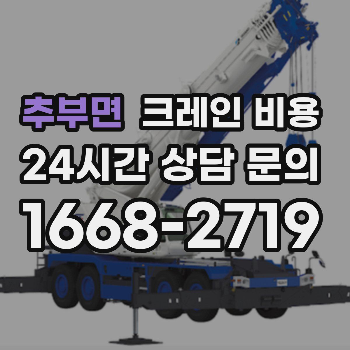 추부면 크레인 비용