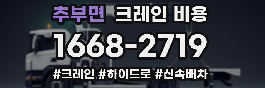 추부면 크레인 비용