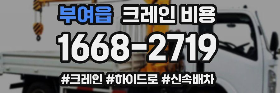 부여읍 크레인 비용
