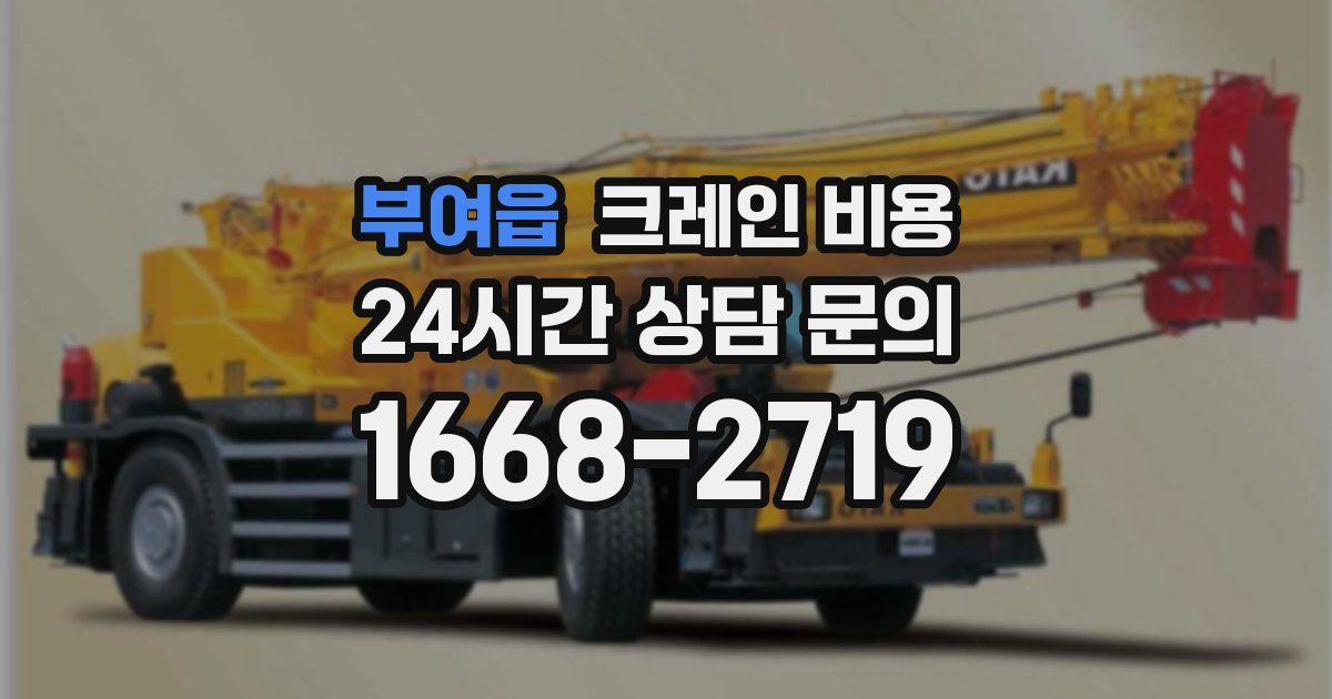 부여읍 크레인 비용