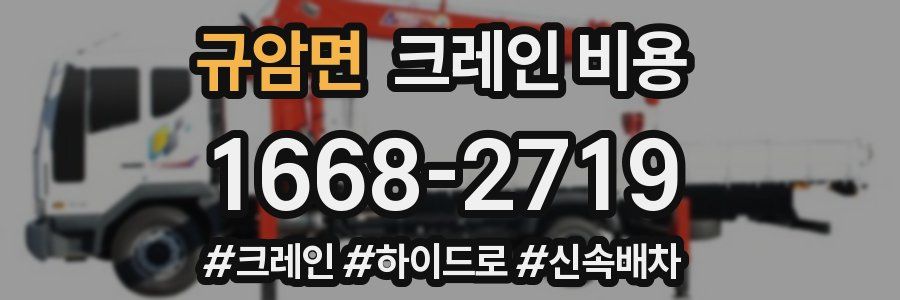 규암면 크레인 비용