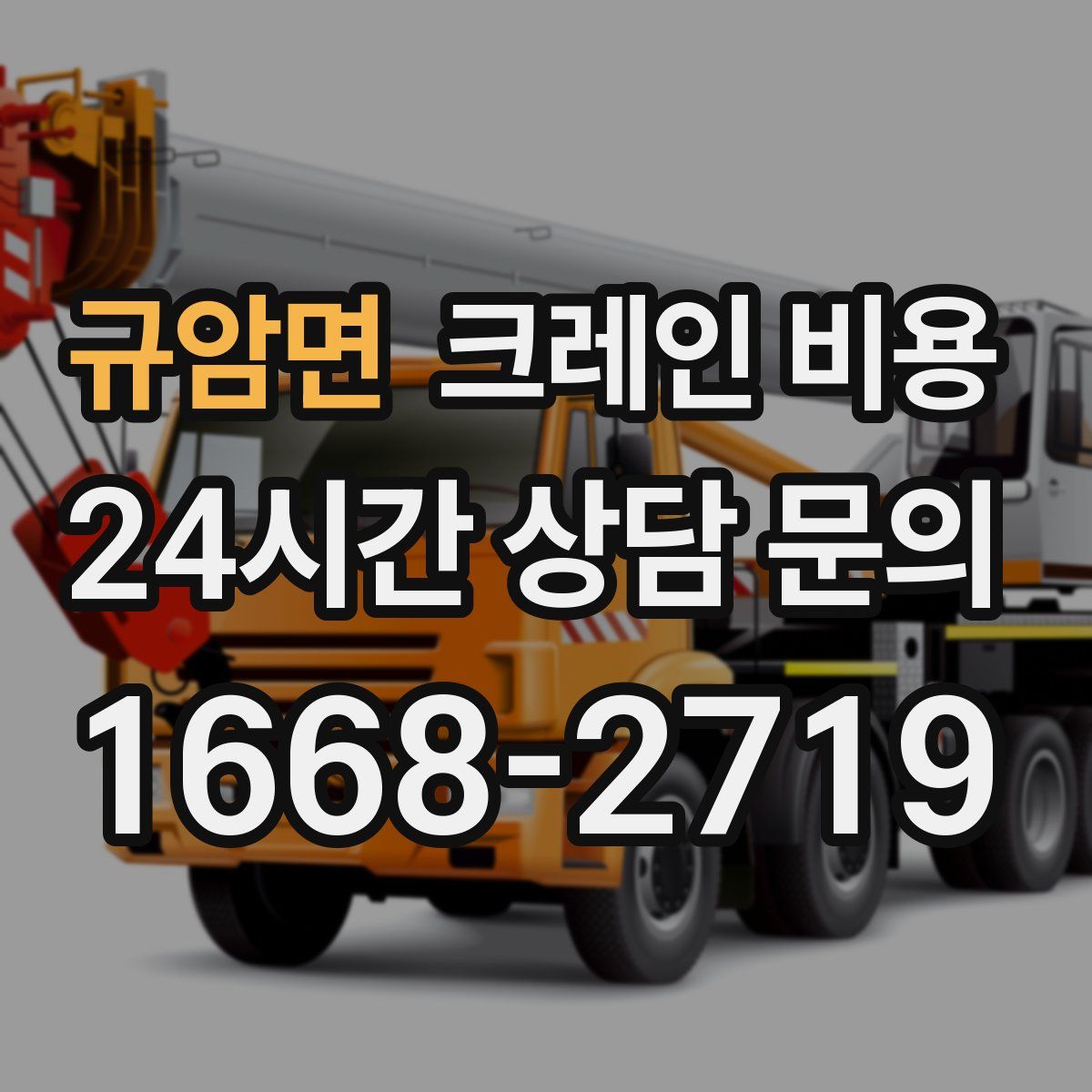 규암면 크레인 비용