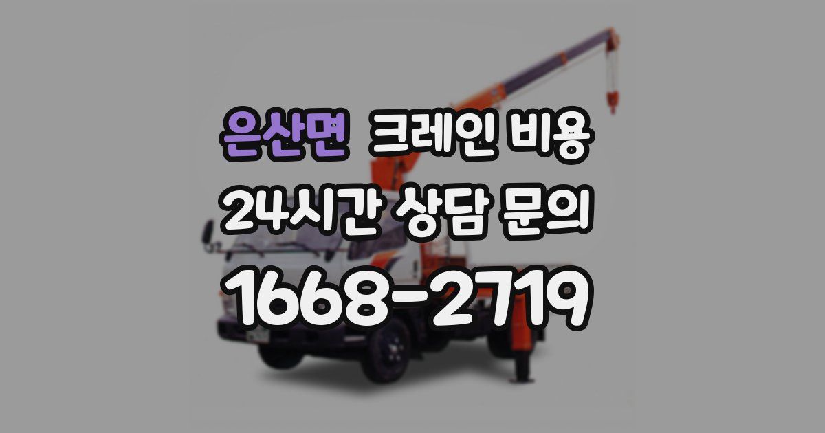은산면 크레인 비용
