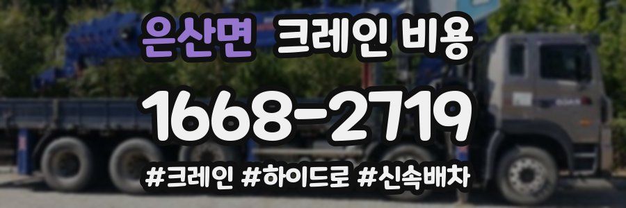 은산면 크레인 비용