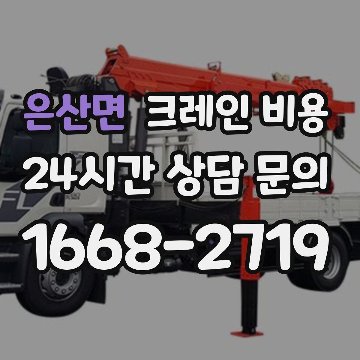 은산면 크레인 비용