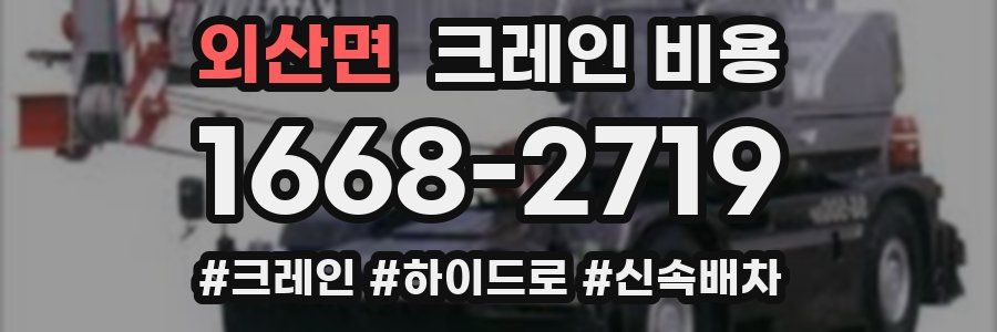 외산면 크레인 비용