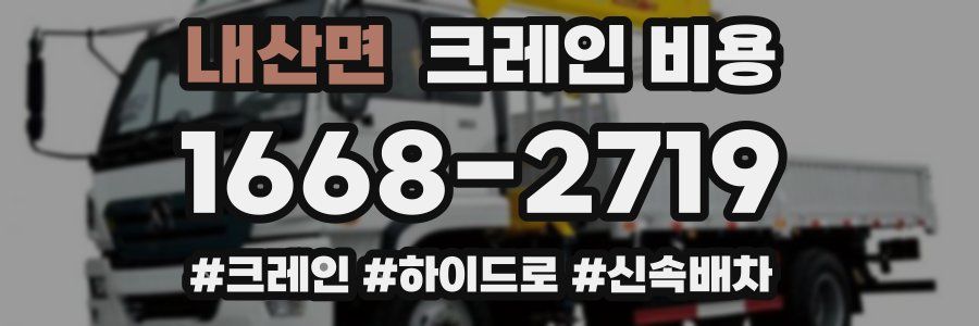 내산면 크레인 비용