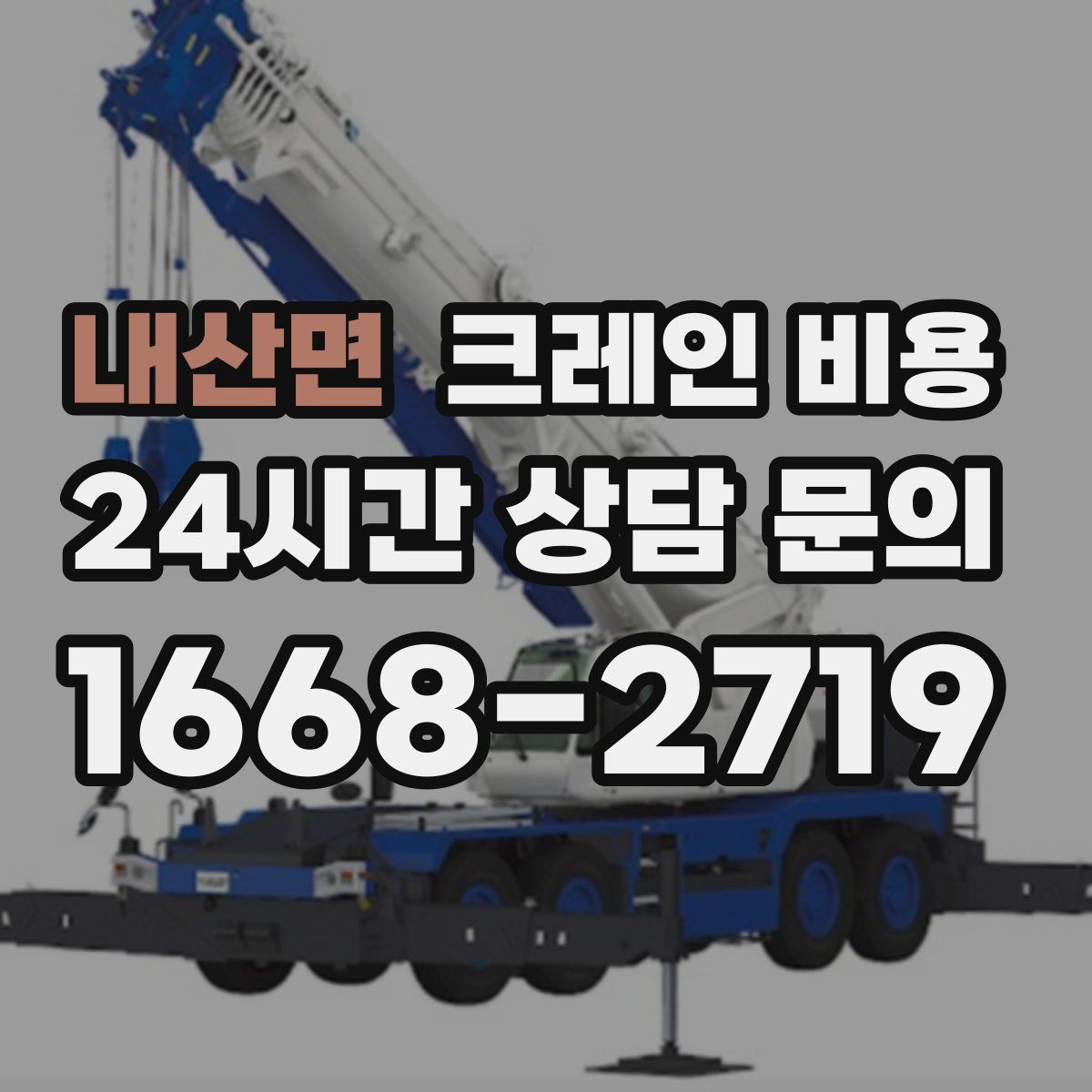 내산면 크레인 비용