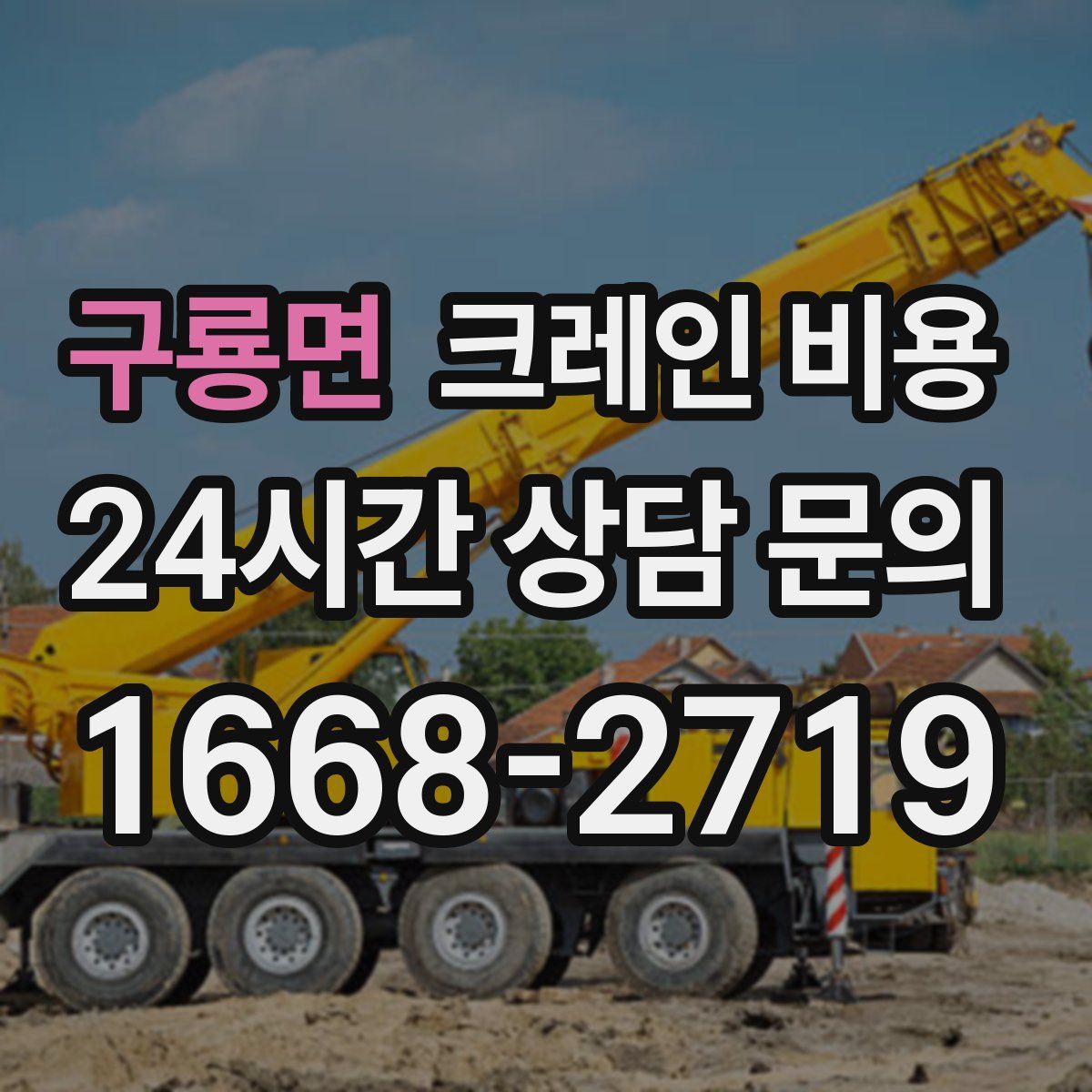 구룡면 크레인 비용