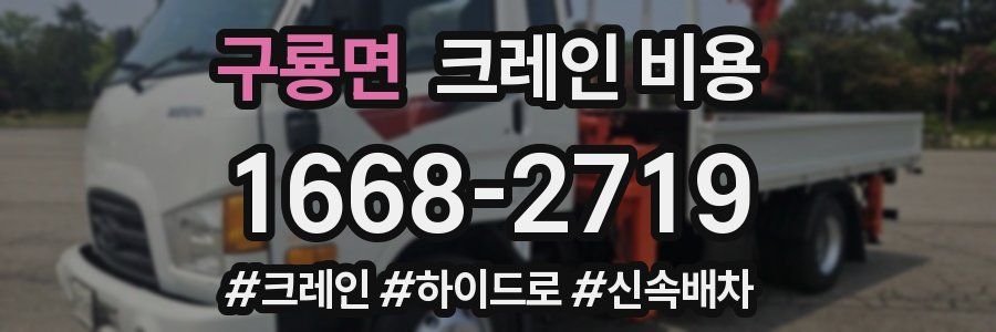 구룡면 크레인 비용