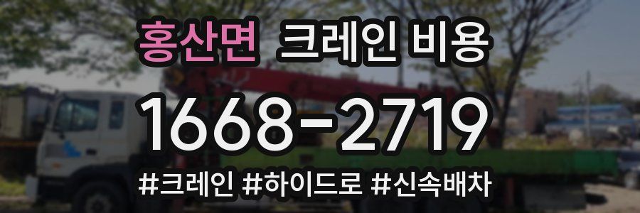 홍산면 크레인 비용