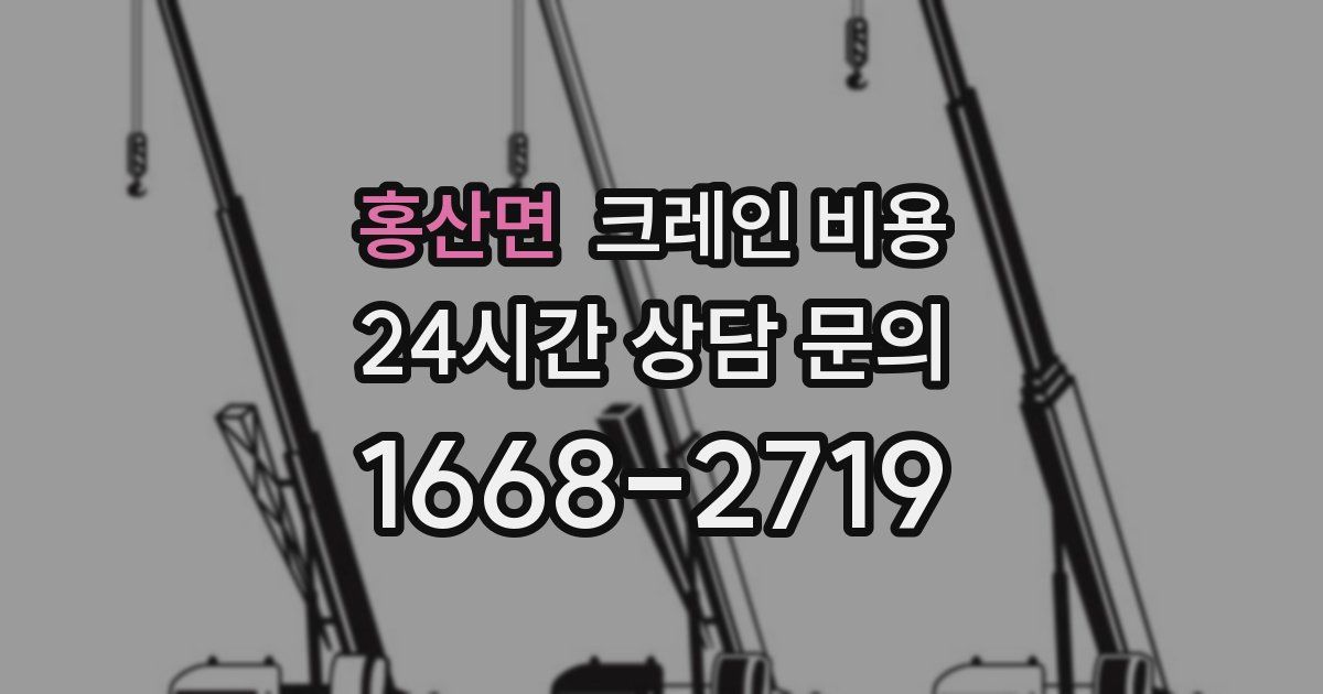 홍산면 크레인 비용