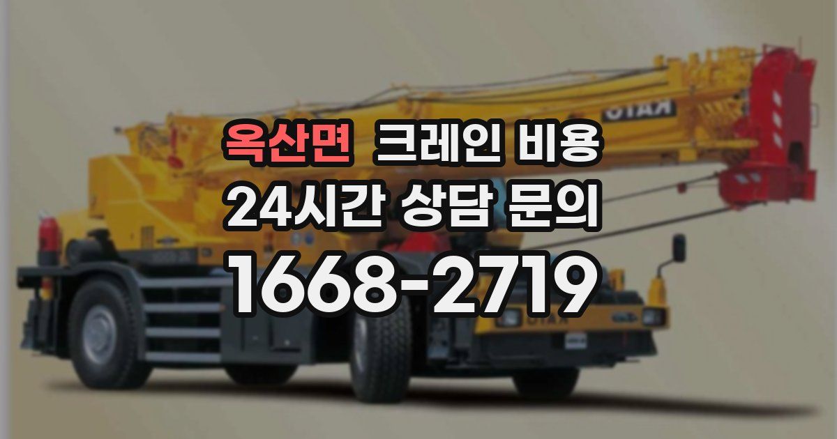 옥산면 크레인 비용