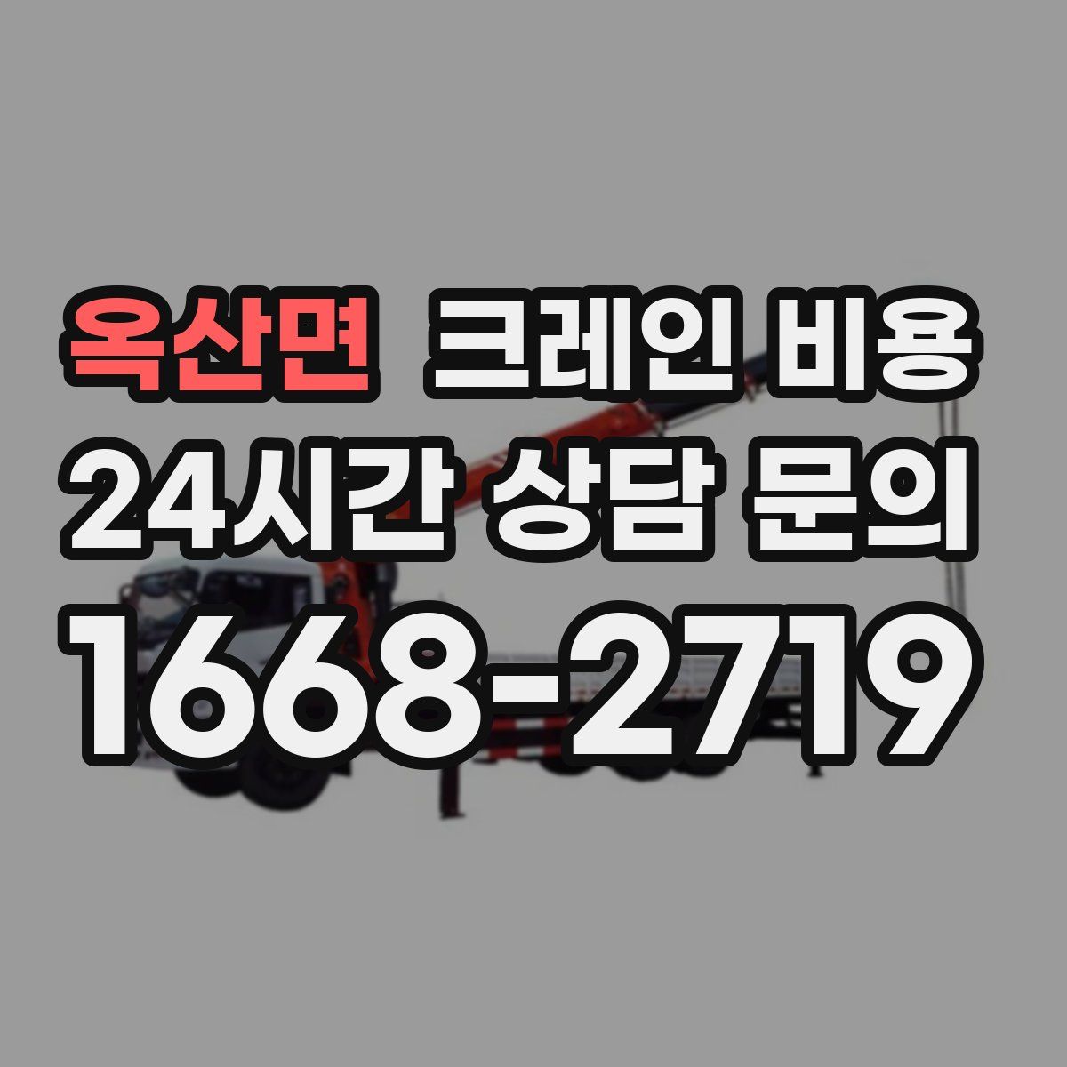 옥산면 크레인 비용