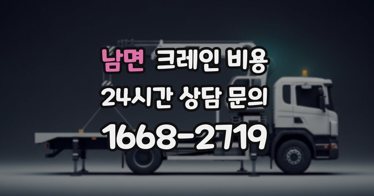 남면 크레인 비용