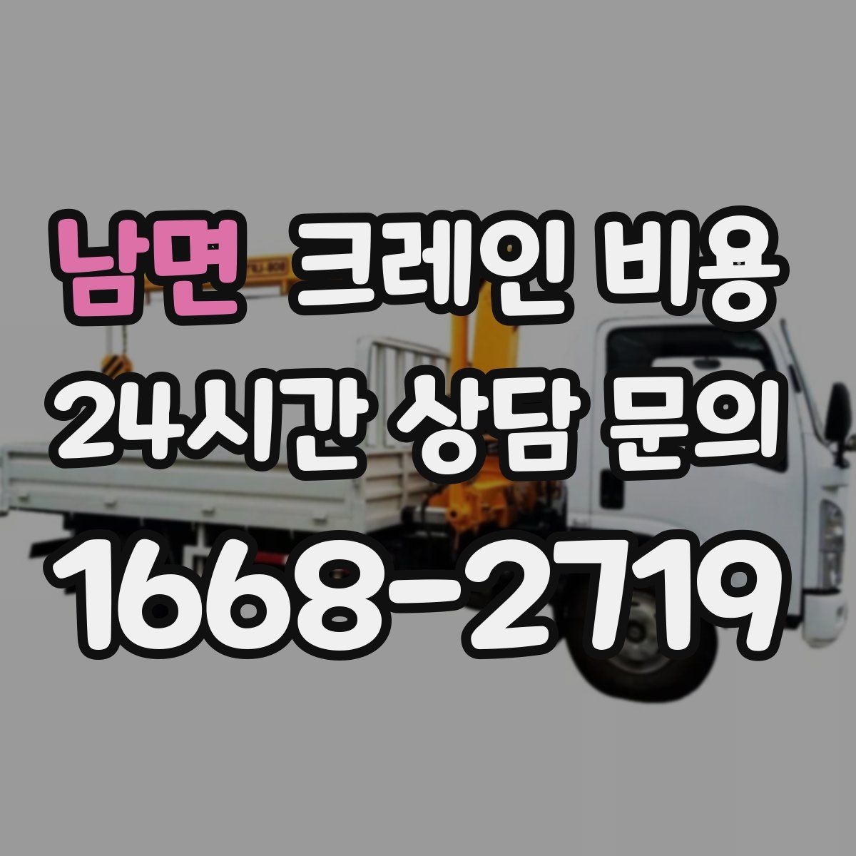 남면 크레인 비용