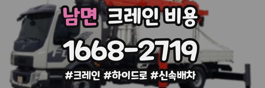 남면 크레인 비용