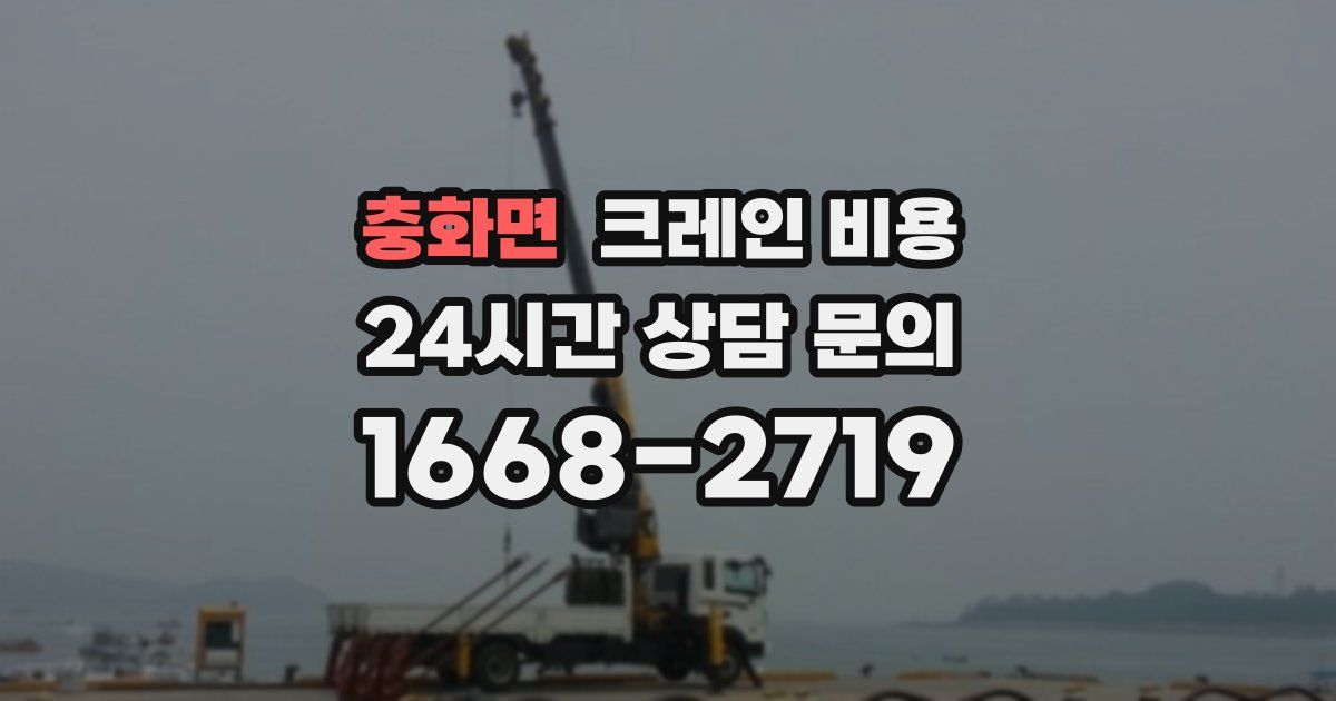 충화면 크레인 비용