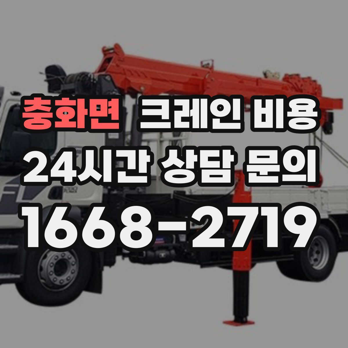 충화면 크레인 비용