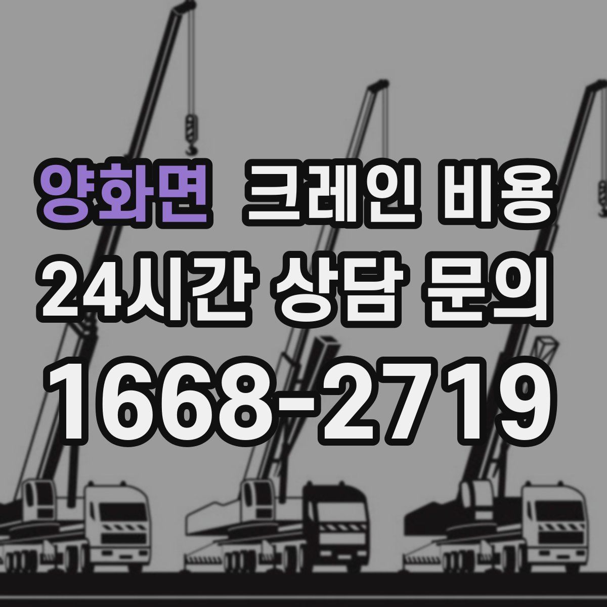양화면 크레인 비용
