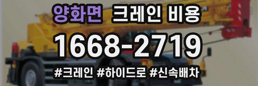 양화면 크레인 비용