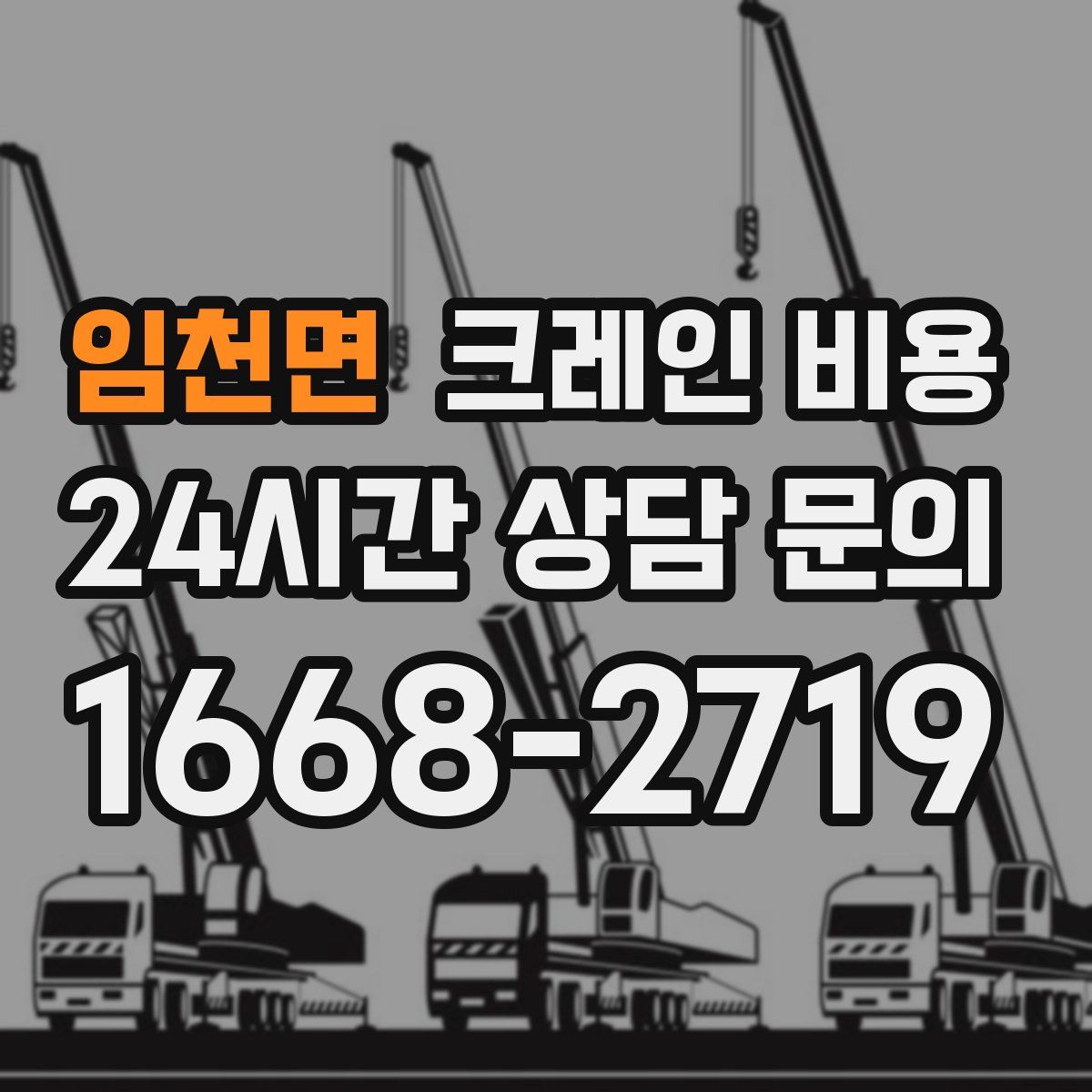 임천면 크레인 비용