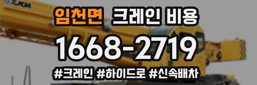 임천면 크레인 비용