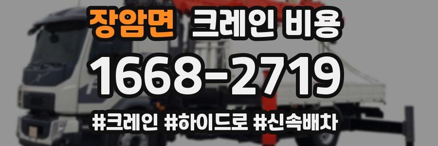 장암면 크레인 비용