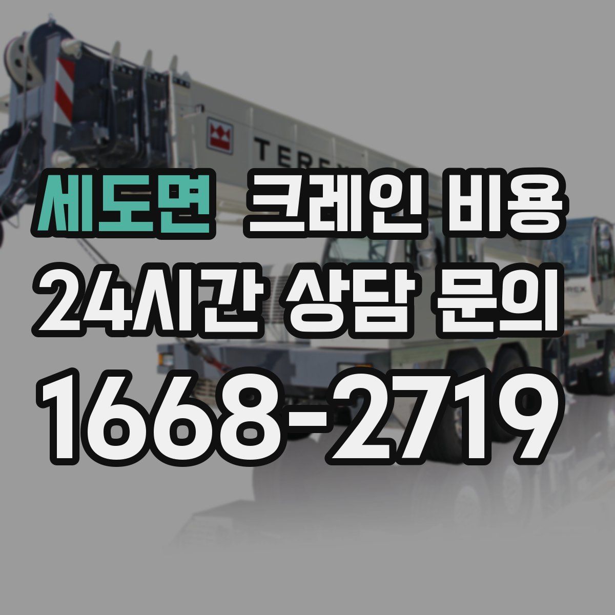 세도면 크레인 비용