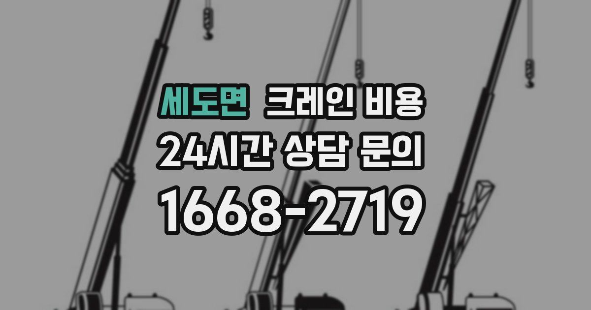 세도면 크레인 비용