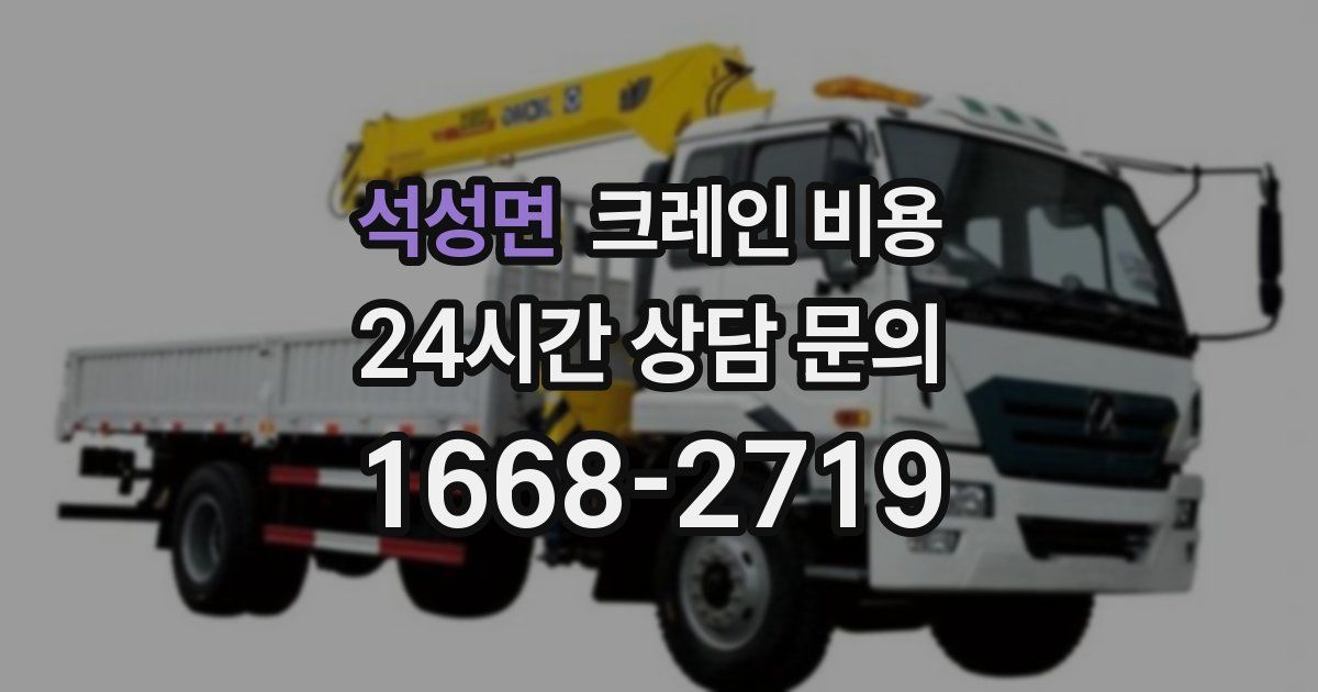 석성면 크레인 비용