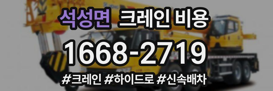 석성면 크레인 비용