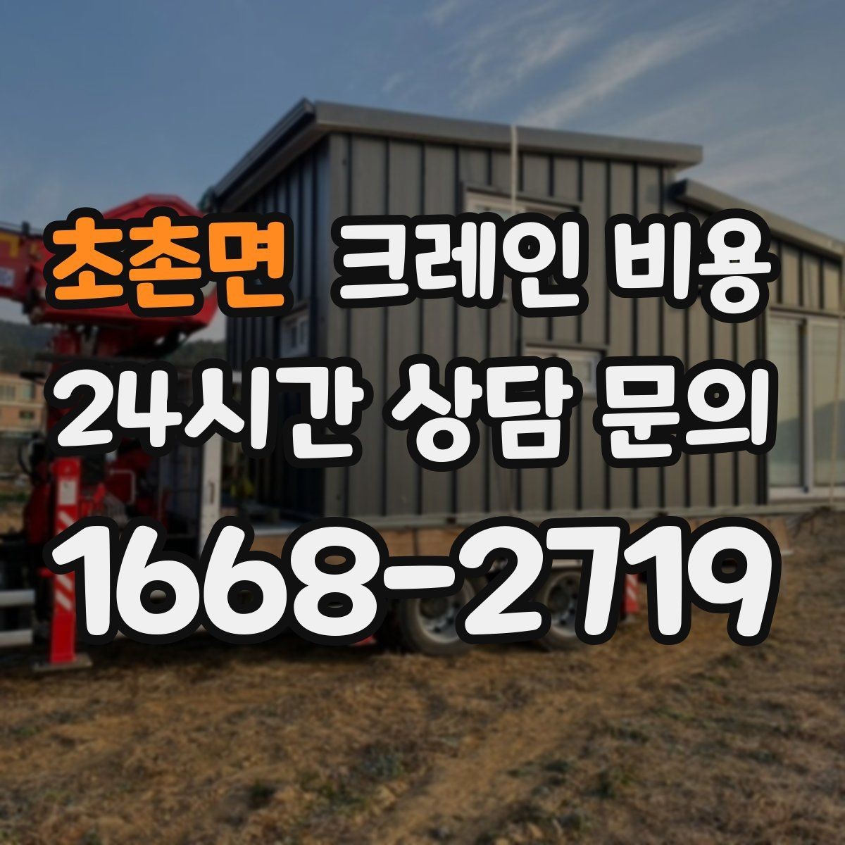 초촌면 크레인 비용 문의가 많아지는 이유와 확인점