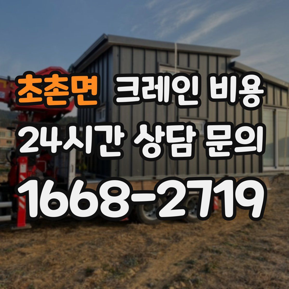 초촌면 크레인 비용