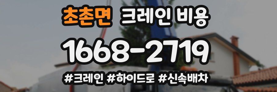 초촌면 크레인 비용