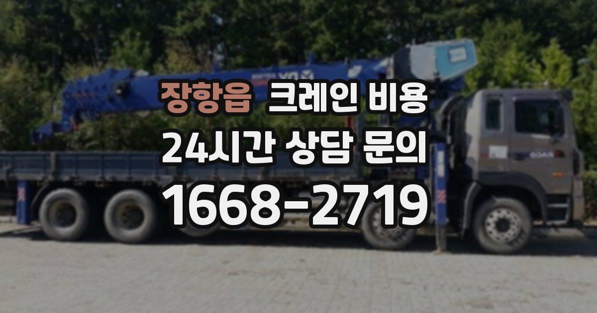 장항읍 크레인 비용