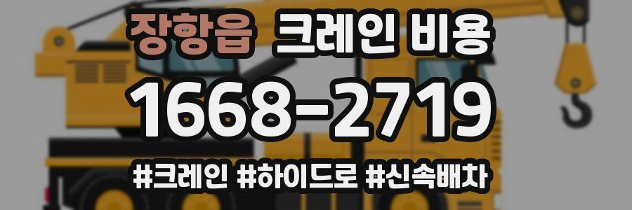 장항읍 크레인 비용