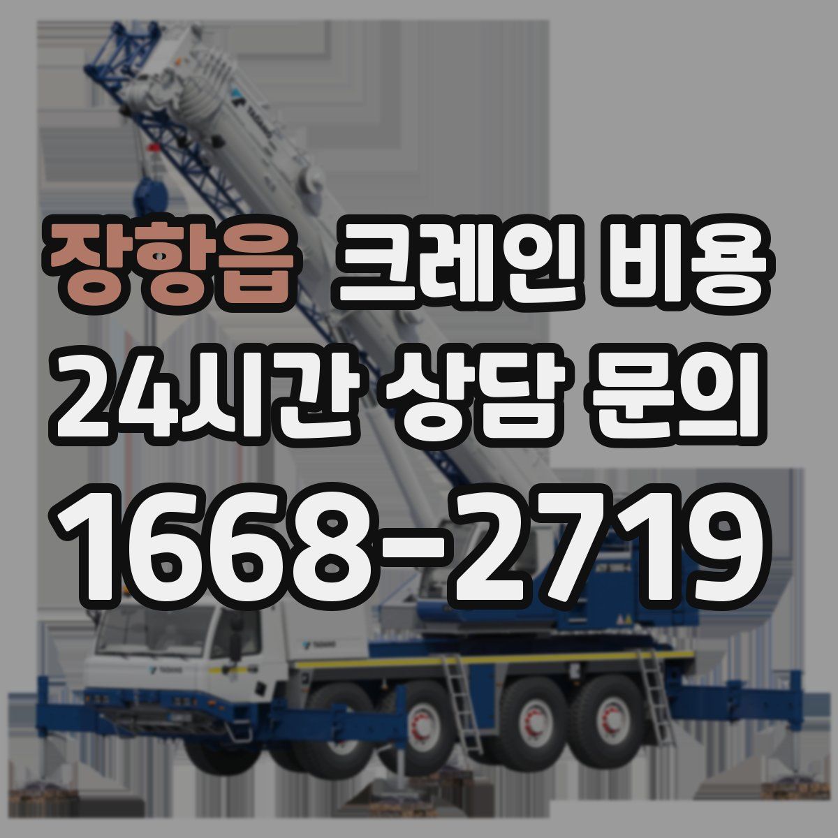 장항읍 크레인 비용