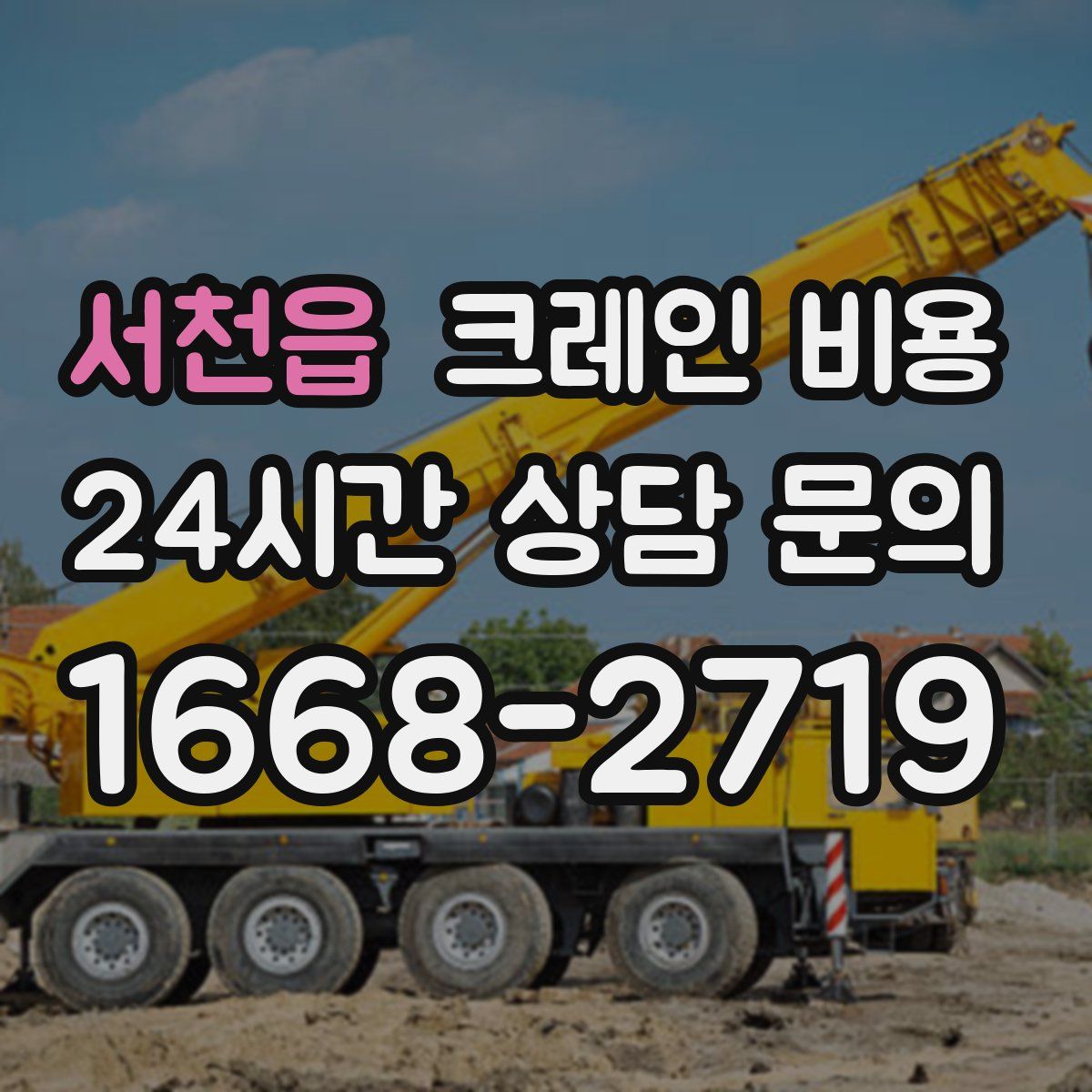 서천읍 크레인 비용
