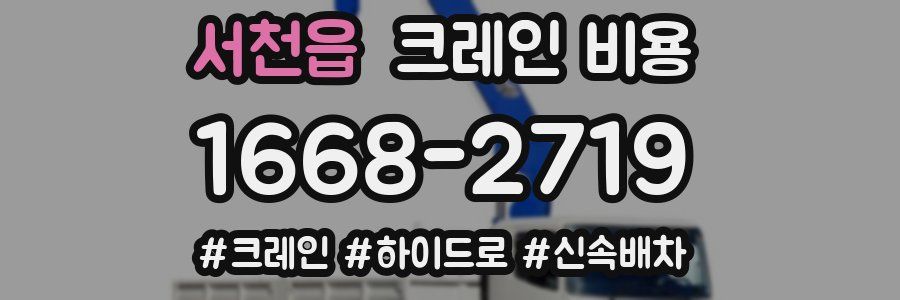 서천읍 크레인 비용