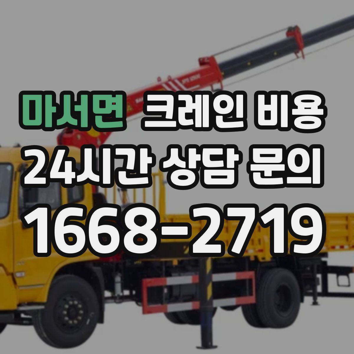 마서면 크레인 비용