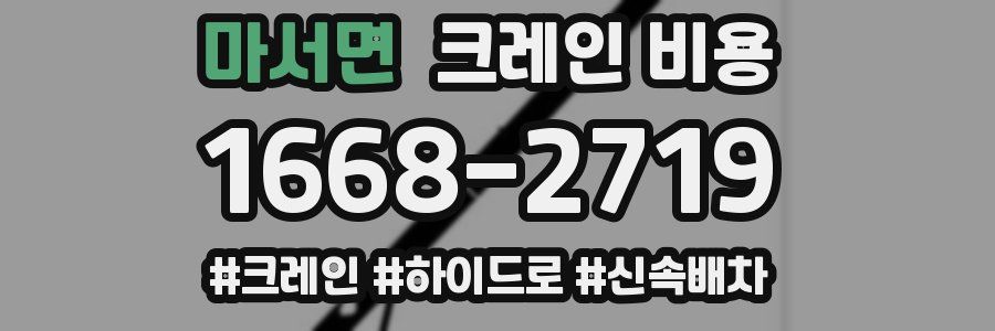 마서면 크레인 비용