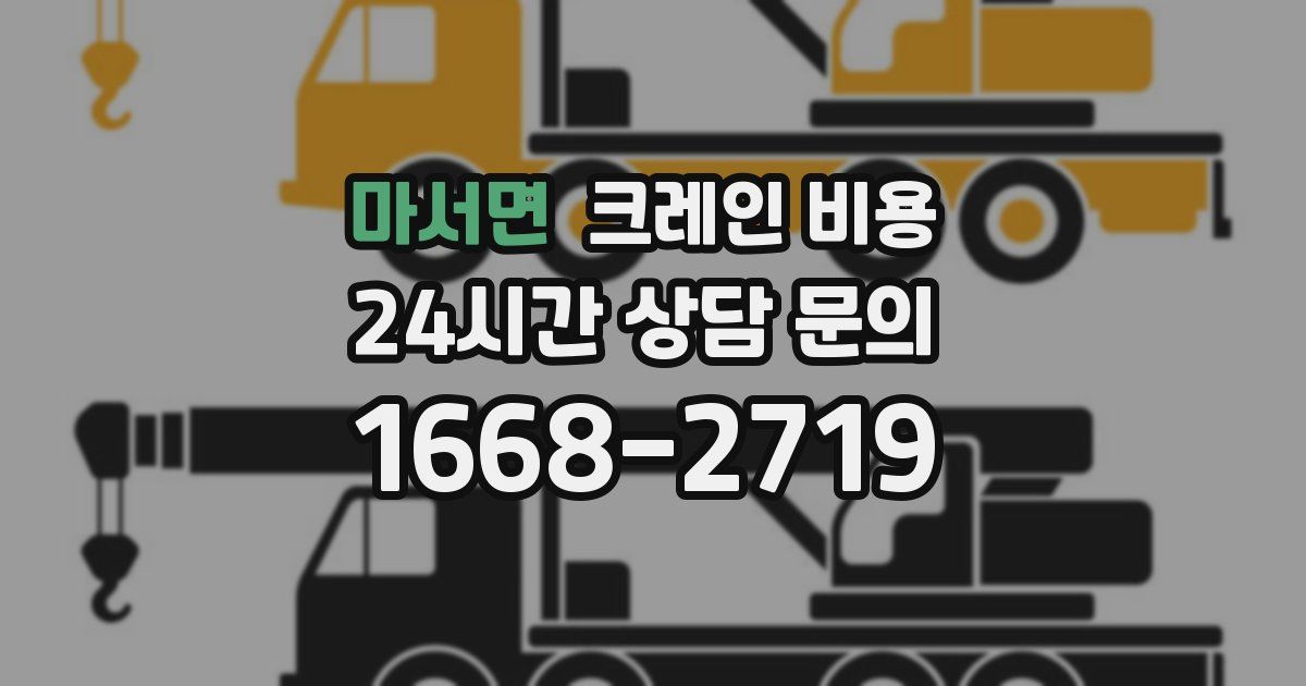 마서면 크레인 비용