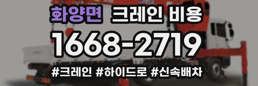 화양면 크레인 비용