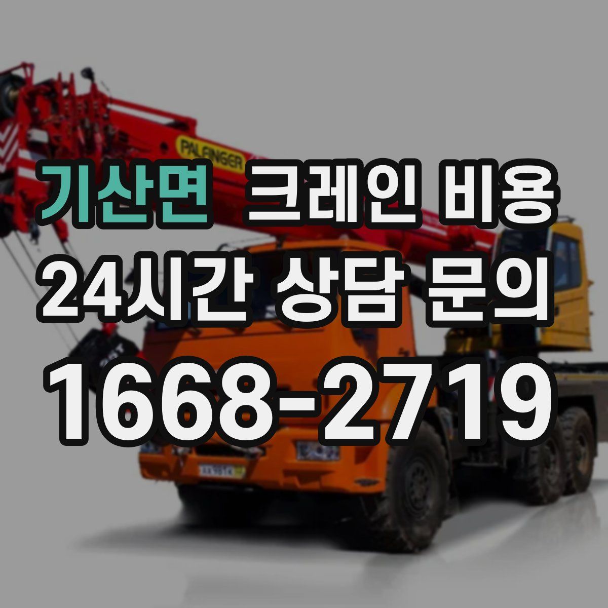 기산면 크레인 비용