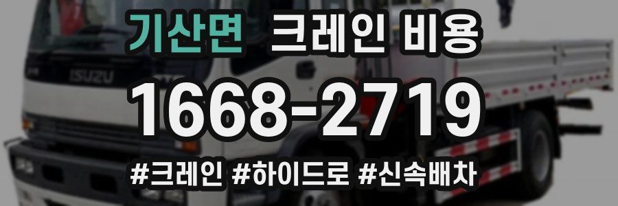 기산면 크레인 비용