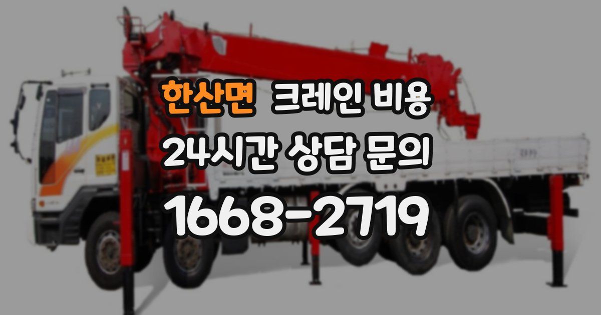 한산면 크레인 비용